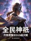 全民神祇:开局觉醒双SSS级天赋