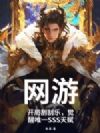 网游:开局刮刮乐,觉醒唯一SSS天赋