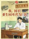 我,国手,重生80年代当厂医