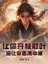 让你开枝散叶,没让你逐鹿中原!