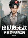 出狱既无敌,前妻要离那就离