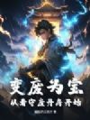 变废为宝,从看守废丹房开始