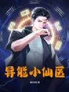 异能小仙医