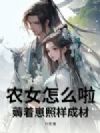 农女怎么啦!薅着崽照样成材