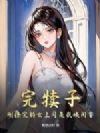 完犊子!刚撩完的女上司是我姨闺蜜?