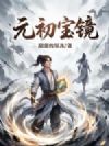 元初宝镜