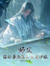 师父:你的弟子怎么全是沙雕!