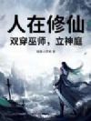 人在修仙,双穿巫师,立神庭