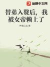 替弟入赘后,我被女帝赖上了
