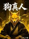 狗真人