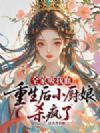 全家吸我血,重生后小厨娘杀疯了