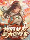 我女友是大提琴家