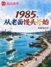 1985����������ͷ��ʼ